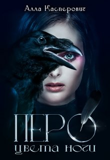 «Перо цвета ночи» Алла Касперович