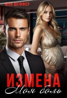 «Измена. Моя боль» Юля Шеффер