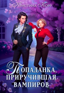 «Исключительная, или Попаданка, приручившая вампиров» Кристина Корр