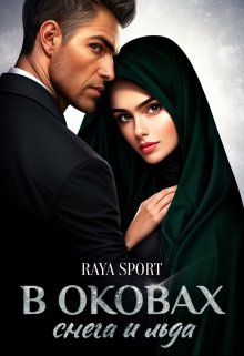 «В оковах снега и льда» Raya Sport