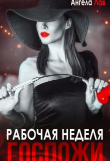 «Рабочая неделя Госпожи» Ангела Лав