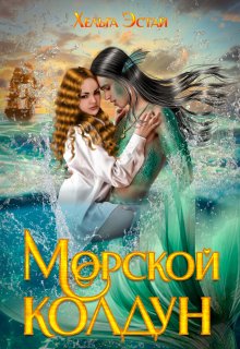 «Морской колдун» Хельга Эстай