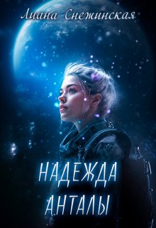 «Надежда Анталы» Лиана Снежинская