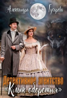 «Детективное агентство «Клык оборотня»» Александра Гусарова