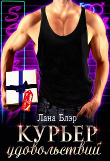 «Курьер удовольствий» Лана Блэр