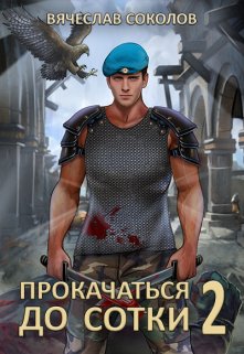 «Прокачаться до сотки 2» Вячеслав Соколов