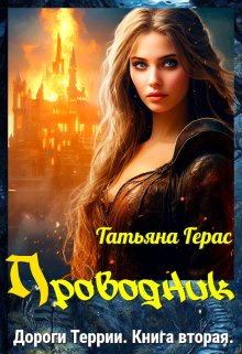 «Проводник» Татьяна Герас