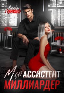 «Мой ассистент — миллиардер» Лина Луисаф