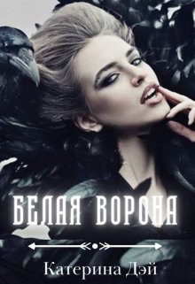 «Белая Ворона» Катерина Дэй