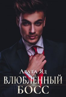 «Влюблённый босс» Агата Яд