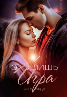 «Это лишь игра — 2» Рита Навьер