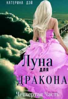 «Луна для Дракона 4» Катерина Дэй