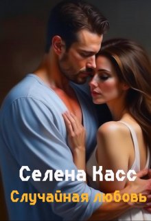 «Случайная любовь» Селена Касс