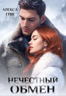 «Нечестный обмен» Алекса Григ