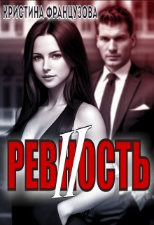 «Ревность 2» Кристина Французова