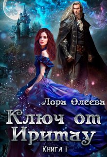 «Ключ от Иритау. Книга первая» Лора Олеева