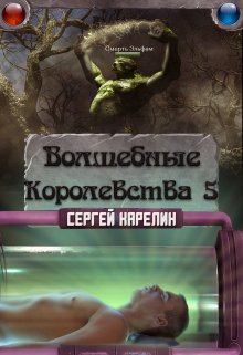 «Волшебные королевства 5» Сергей Карелин