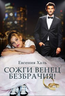 «Сожги венец безбрачия» Евгения Халь