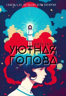 «Уютная голова» Анна Цой