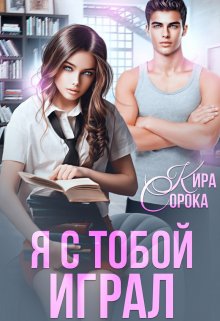 «Я с тобой играл» Кира Сорока