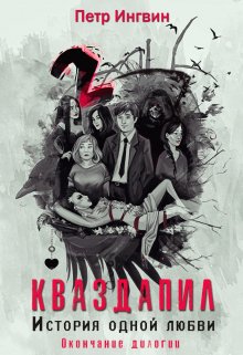 «Кваздапил. История одной любви. Окончание» Петр Ингвин