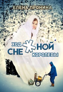 «Ход снежной королевы» Елена Пронина