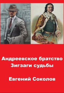 «Андреевское братство. Зигзаги судьбы» Евгений Владимирович Соколов