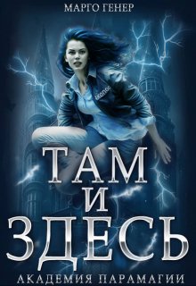 «Там и Здесь. Академия Парамагии» Марго Генер