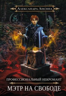 «Профессиональный некромант-2. Мэтр на свободе» Александра Лисина