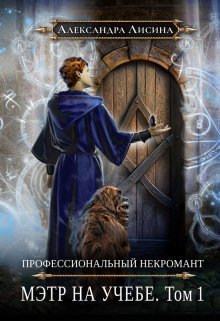 «Профессиональный некромант-3. Мэтр на учебе. Том 1» Александра Лисина