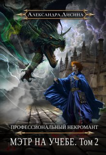 «Профессиональный некромант-4. Мэтр на учебе. Том 2» Александра Лисина