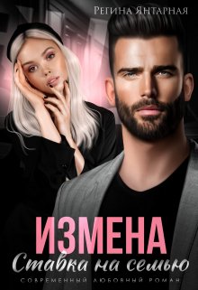 «Измена. Ставка на семью» Регина Янтарная