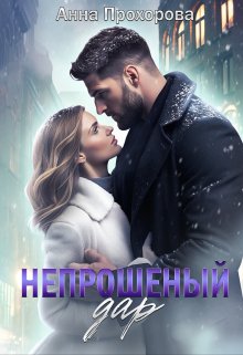 «Непрошеный дар» Анна Прохорова