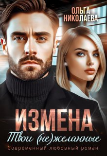 «Измена. Твои (не)желанные» Ольга Николаева