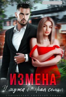 «Измена. У мужа вторая семья» Регина Янтарная