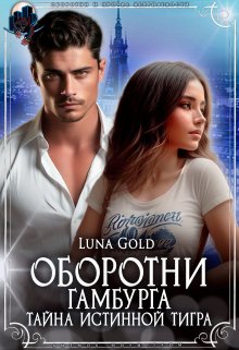 «Оборотни Гамбурга. Тайна истинной тигра» Luna Gold