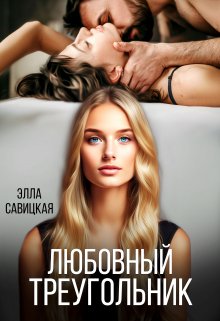 «Любовный треугольник» Элла Савицкая