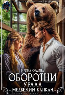 «Оборотни Урала. Медвежий капкан» Ирина Ордина