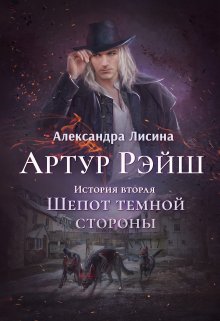 «Артур Рэйш. История вторая. Шепот темной стороны» Александра Лисина