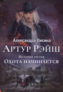 «Артур Рэйш. История третья. Охота начинается» Александра Лисина