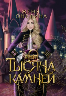 «Тысяча камней» Женя Онегина