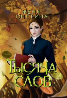 «Тысяча слов» Женя Онегина