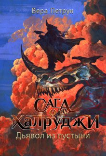 «Сага о халруджи. Книга 6. Дьявол из пустыни» Вера Петрук