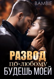 «Развод. По-любому будешь моей» Bambie