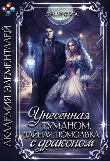 «Унесённая туманом. Тайная помолвка с драконом» Дэнни Стилс