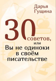 «30 советов, или Вы не одиноки в своём писательстве» Дарья Гущина