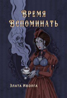 «Время вспоминать» Злата Иволга