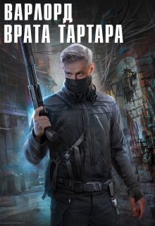 «Варлорд. Врата Тартара» Angel Delacruz