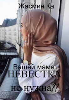 «»Вашей маме невестка не нужна??».» Жасмин Ка