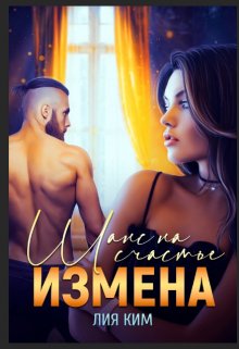 «Измена. Шанс на счастье» Лия Ким